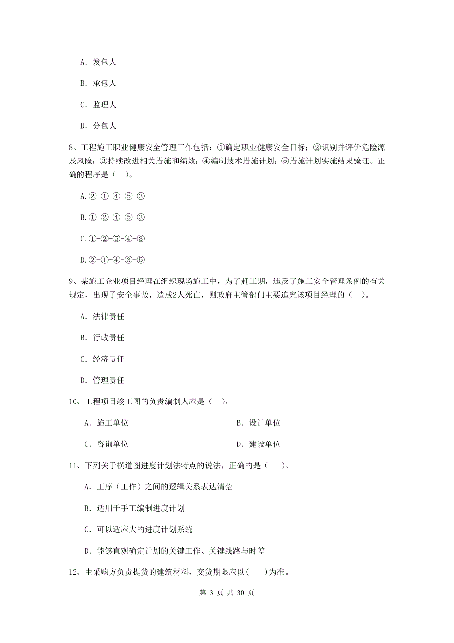 龙亭区2019年二级建造师《建设工程施工管理》考试试题 含答案_第3页