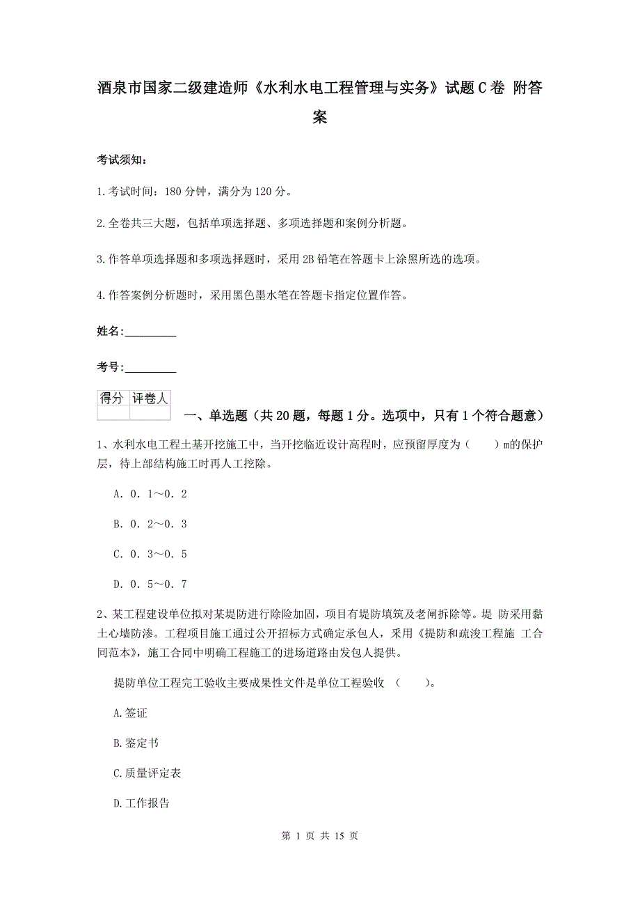 酒泉市国家二级建造师《水利水电工程管理与实务》试题c卷 附答案_第1页