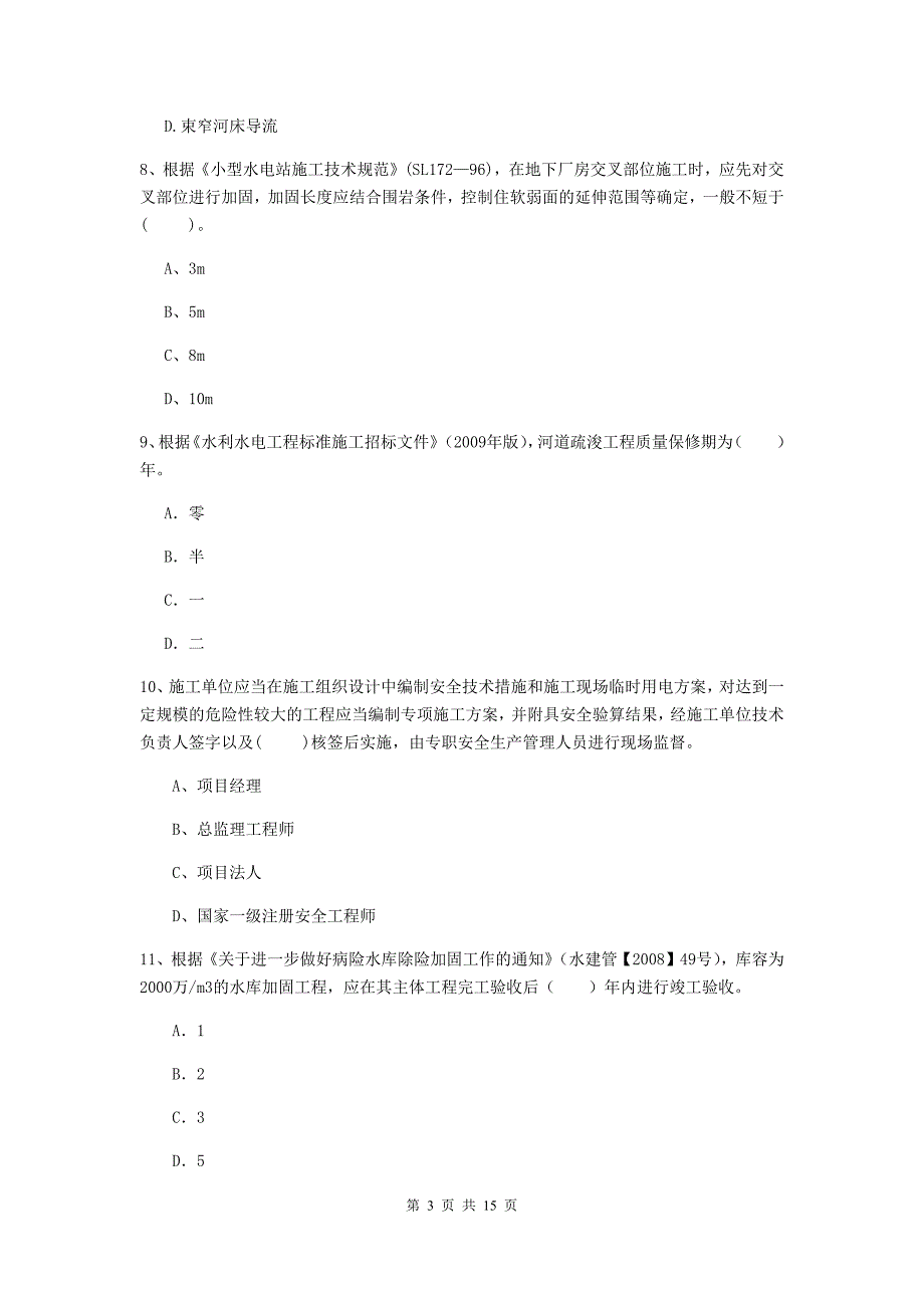 酒泉市国家二级建造师《水利水电工程管理与实务》试题c卷 附答案_第3页