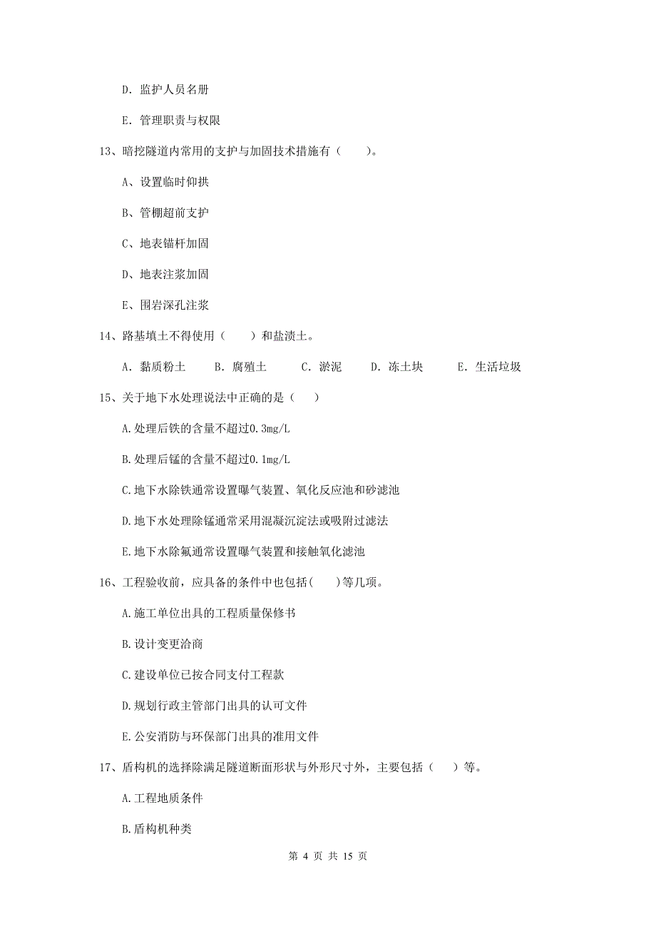 2019版二级建造师《市政公用工程管理与实务》多项选择题【50题】专题考试d卷 （附解析）_第4页