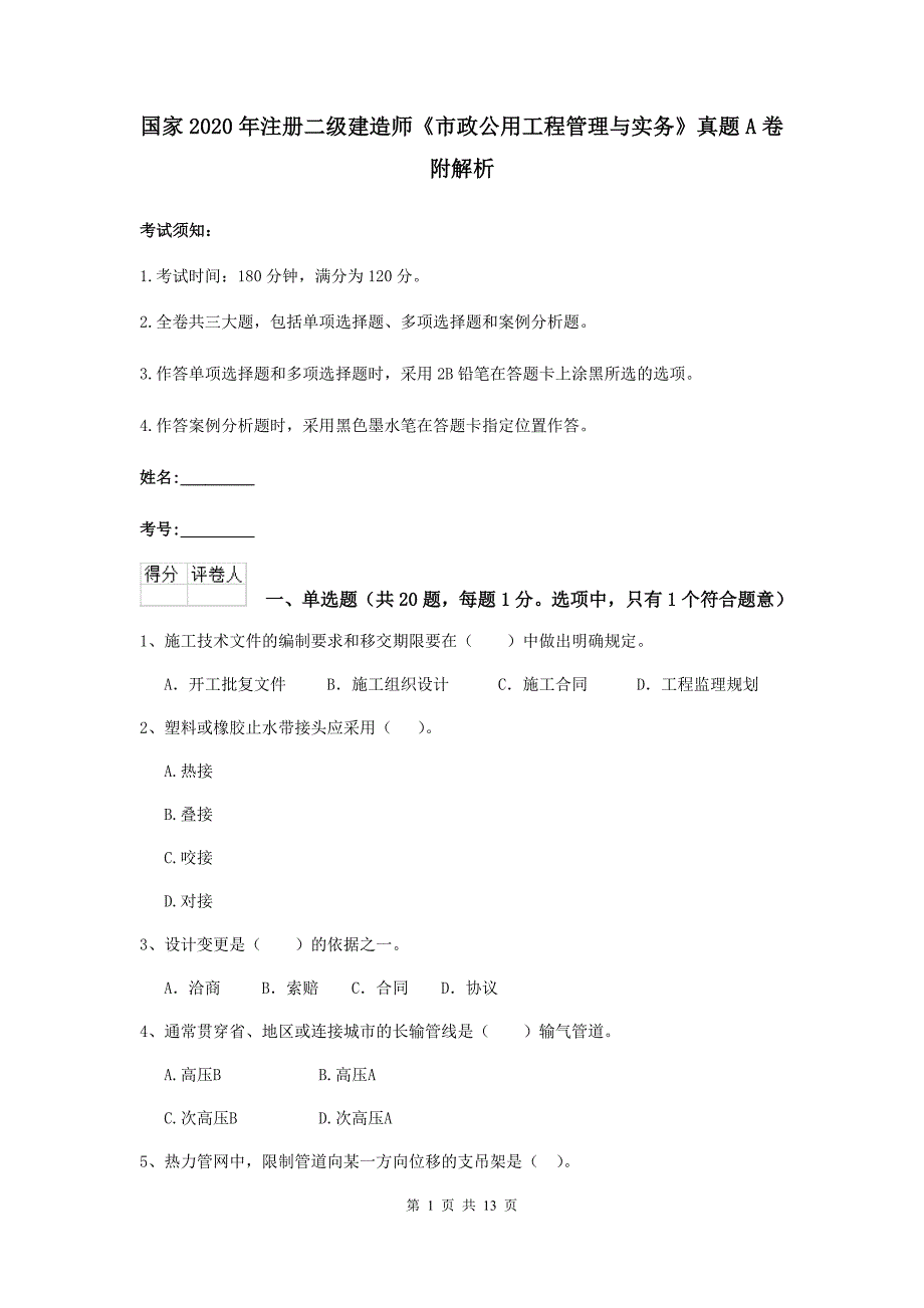 国家2020年注册二级建造师《市政公用工程管理与实务》真题a卷 附解析_第1页