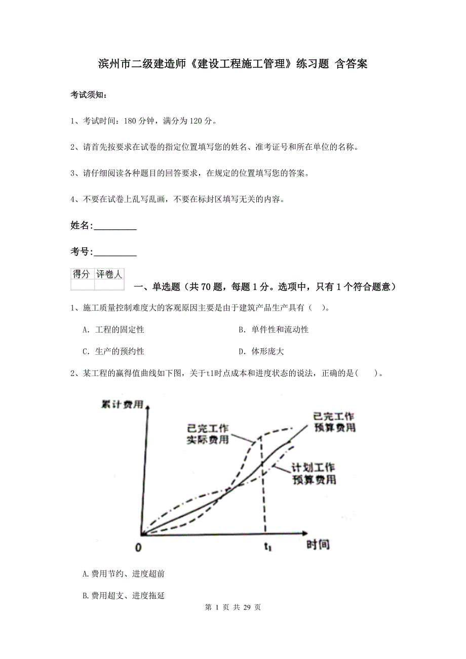 滨州市二级建造师《建设工程施工管理》练习题 含答案_第1页