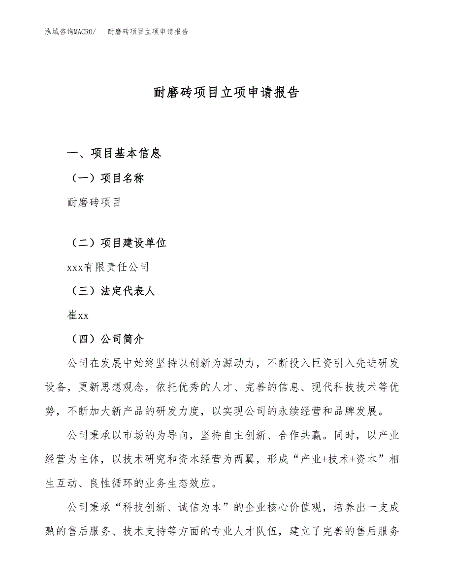 关于建设耐磨砖项目立项申请报告模板（总投资13000万元）_第1页