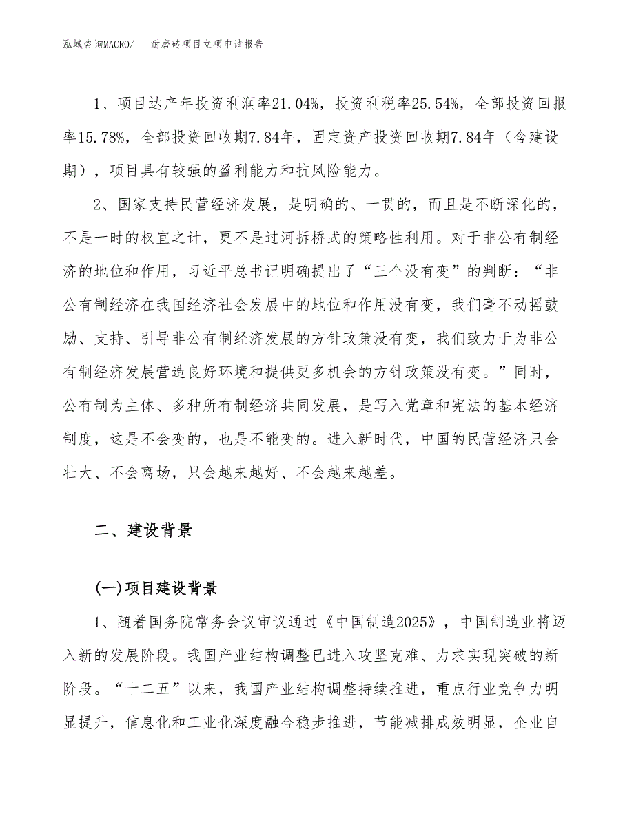 关于建设耐磨砖项目立项申请报告模板（总投资13000万元）_第4页