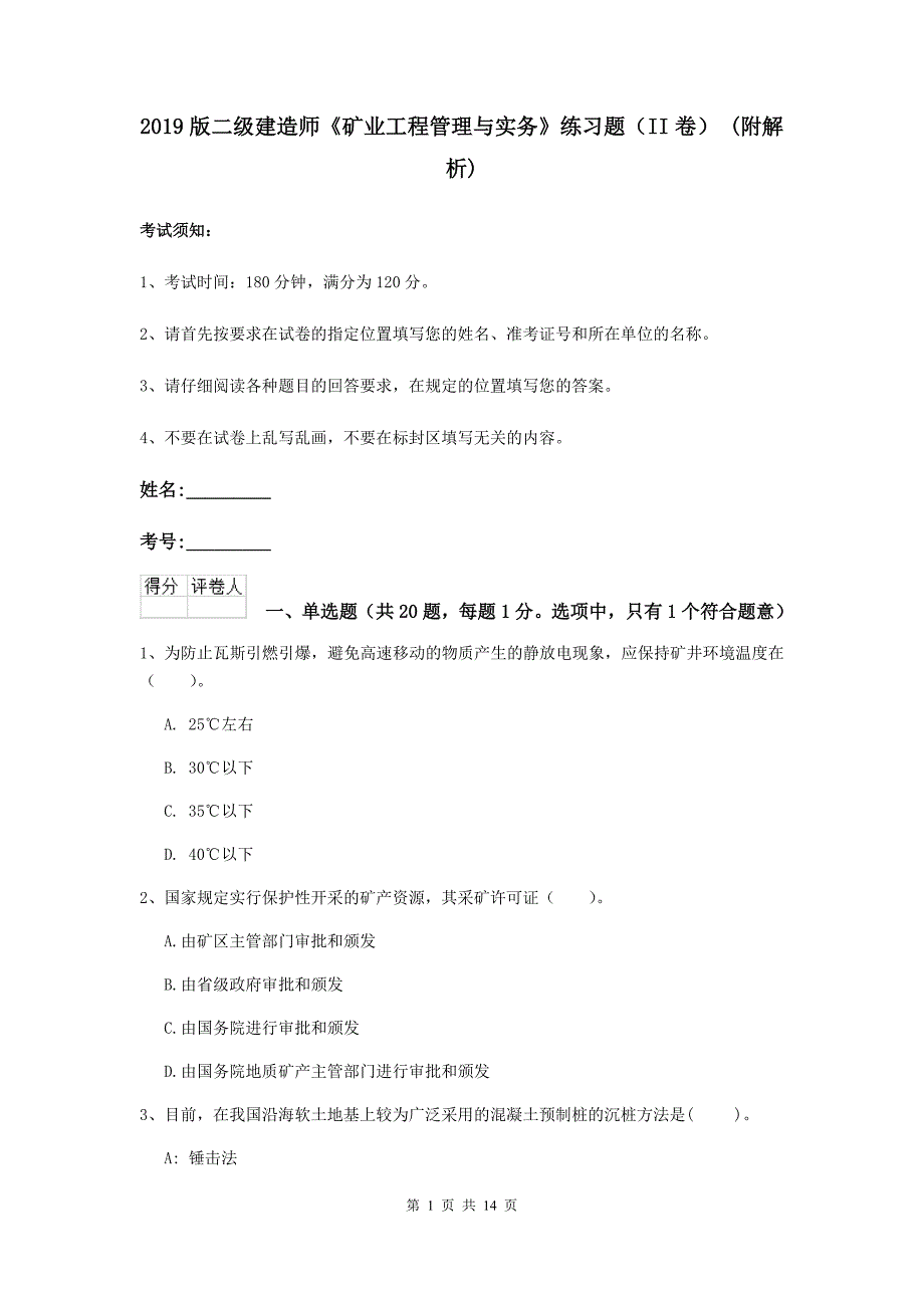 2019版二级建造师《矿业工程管理与实务》练习题（ii卷） （附解析）_第1页