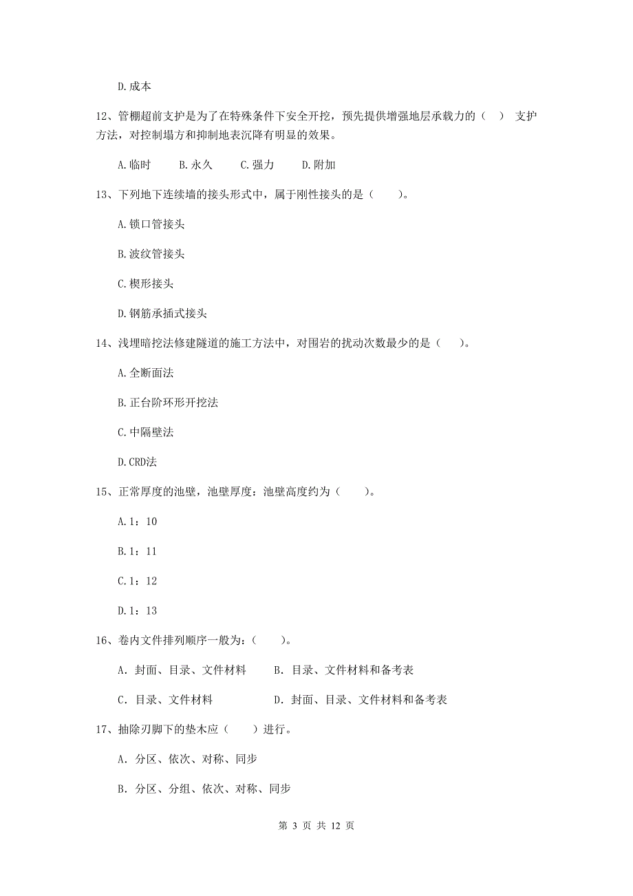 甘肃省二级建造师《市政公用工程管理与实务》模拟试题b卷 含答案_第3页