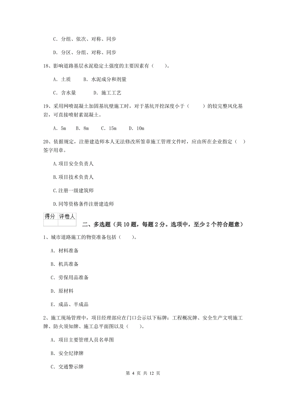 甘肃省二级建造师《市政公用工程管理与实务》模拟试题b卷 含答案_第4页