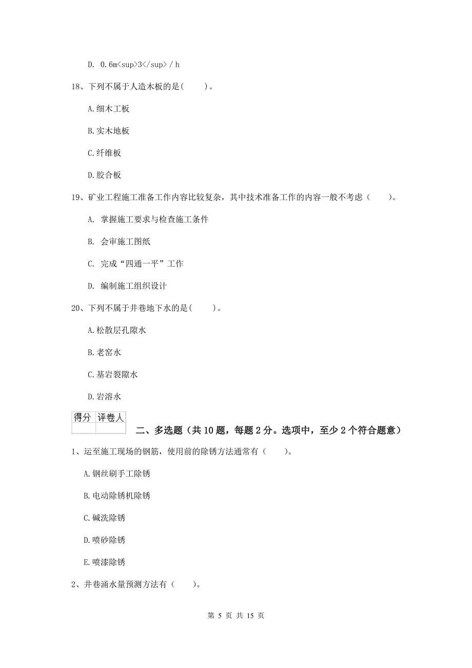 江苏省二级建造师《矿业工程管理与实务》模拟试卷（ii卷） 附答案_第5页