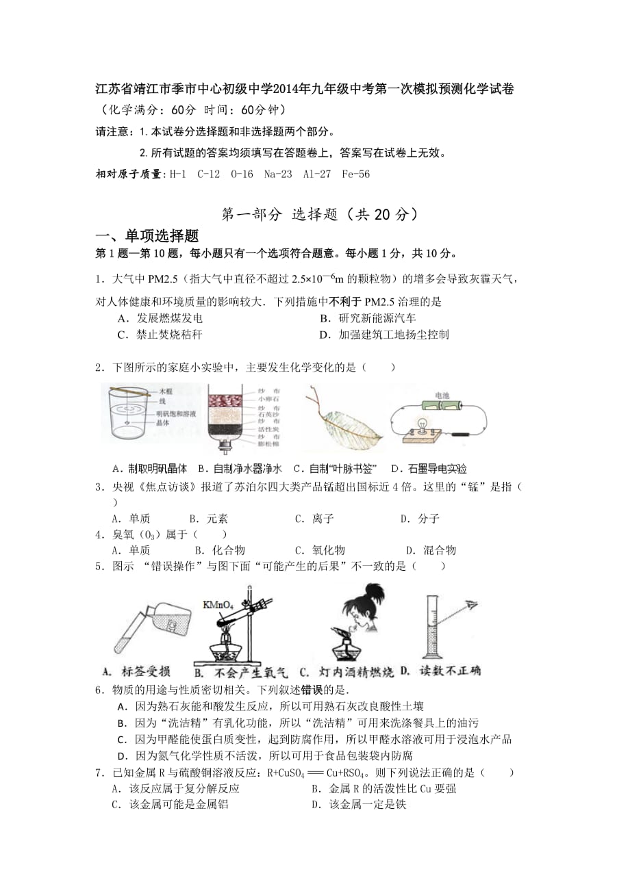 （教育精品）江苏省靖江市季市中心初级中学2014年九年级中考第一次模拟预测化学试卷-1-2_第1页