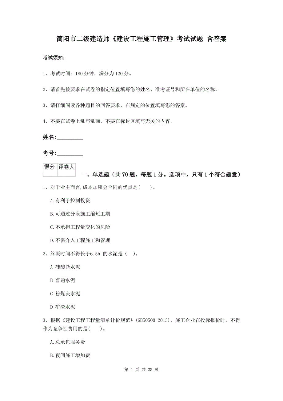 简阳市二级建造师《建设工程施工管理》考试试题 含答案_第1页