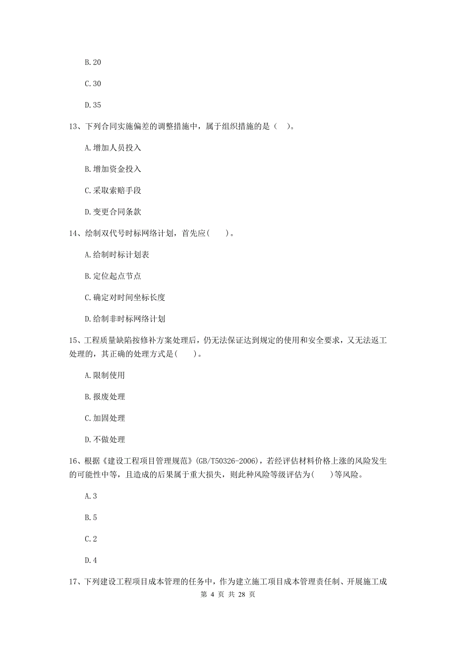 简阳市二级建造师《建设工程施工管理》考试试题 含答案_第4页