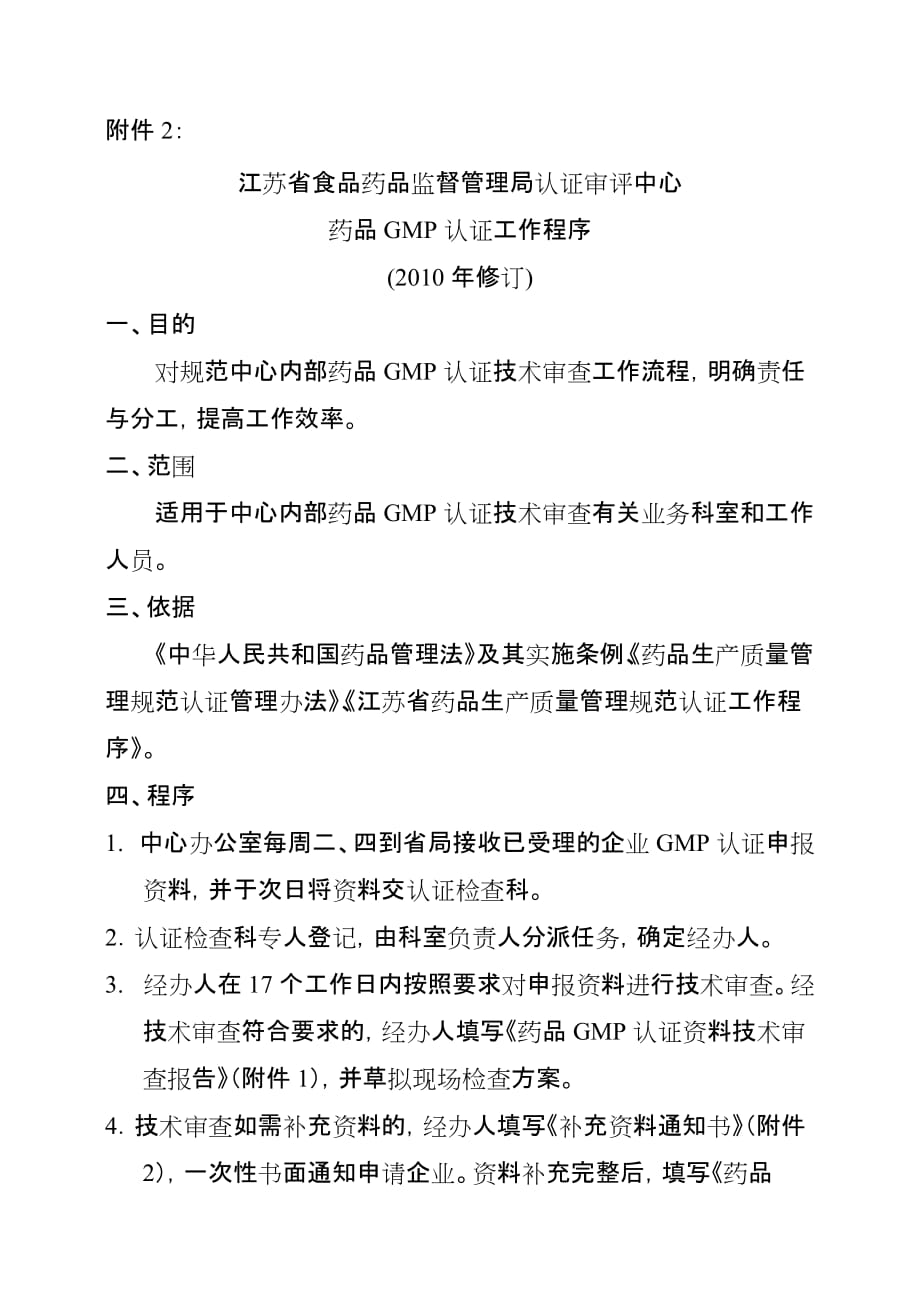 江苏省食品药品监督管理局认证审评中心药品gmp认证工作程序_第1页