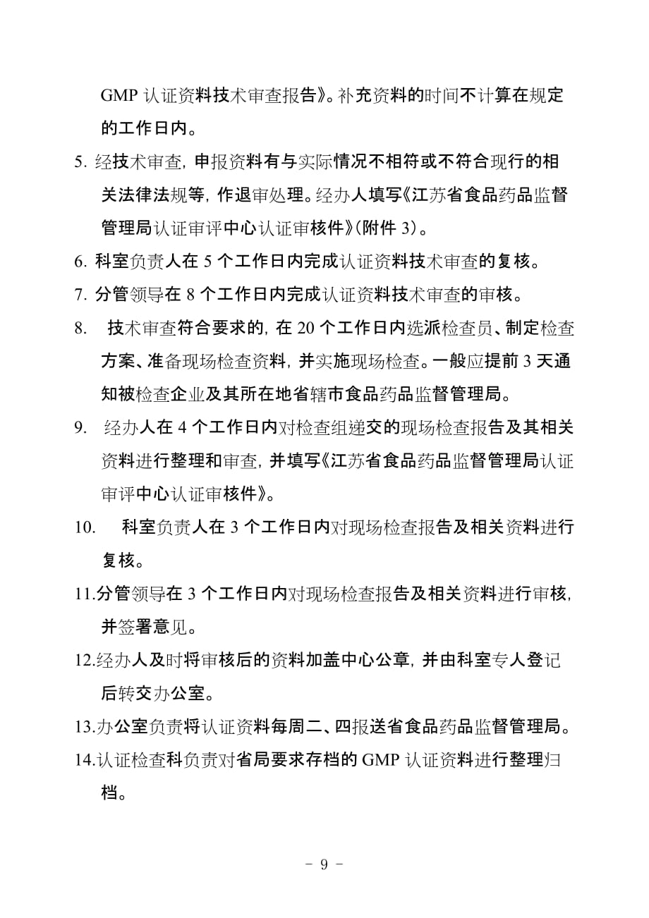 江苏省食品药品监督管理局认证审评中心药品gmp认证工作程序_第2页