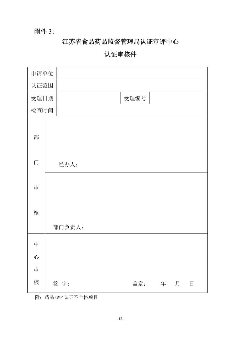 江苏省食品药品监督管理局认证审评中心药品gmp认证工作程序_第5页