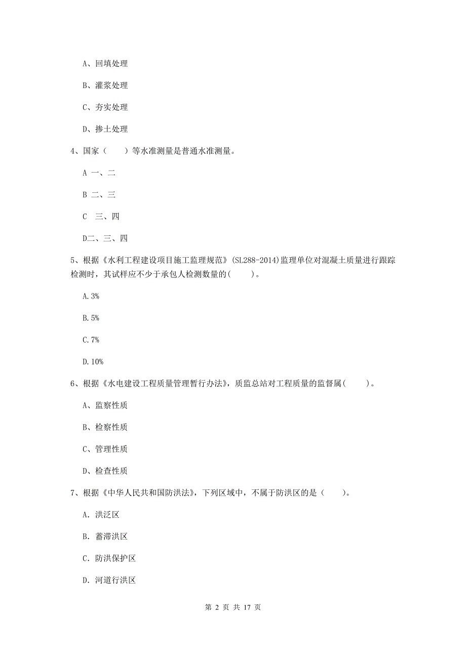 大同市国家二级建造师《水利水电工程管理与实务》试卷b卷 附答案_第2页