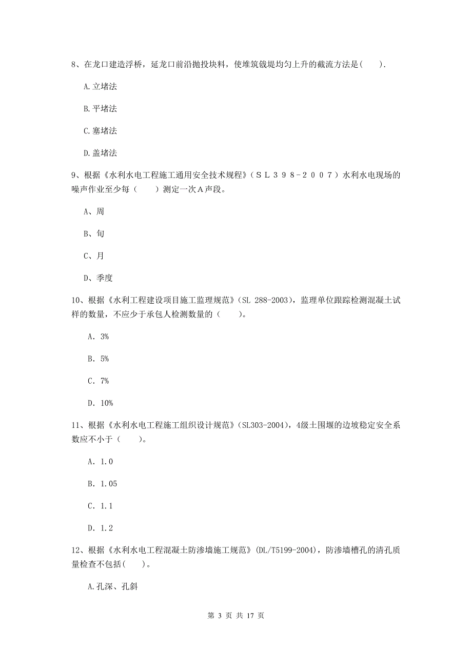 大同市国家二级建造师《水利水电工程管理与实务》试卷b卷 附答案_第3页