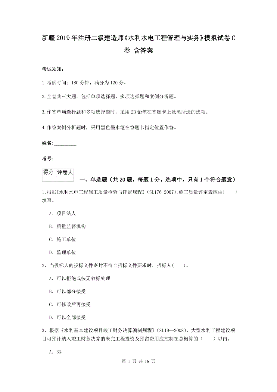 新疆2019年注册二级建造师《水利水电工程管理与实务》模拟试卷c卷 含答案_第1页