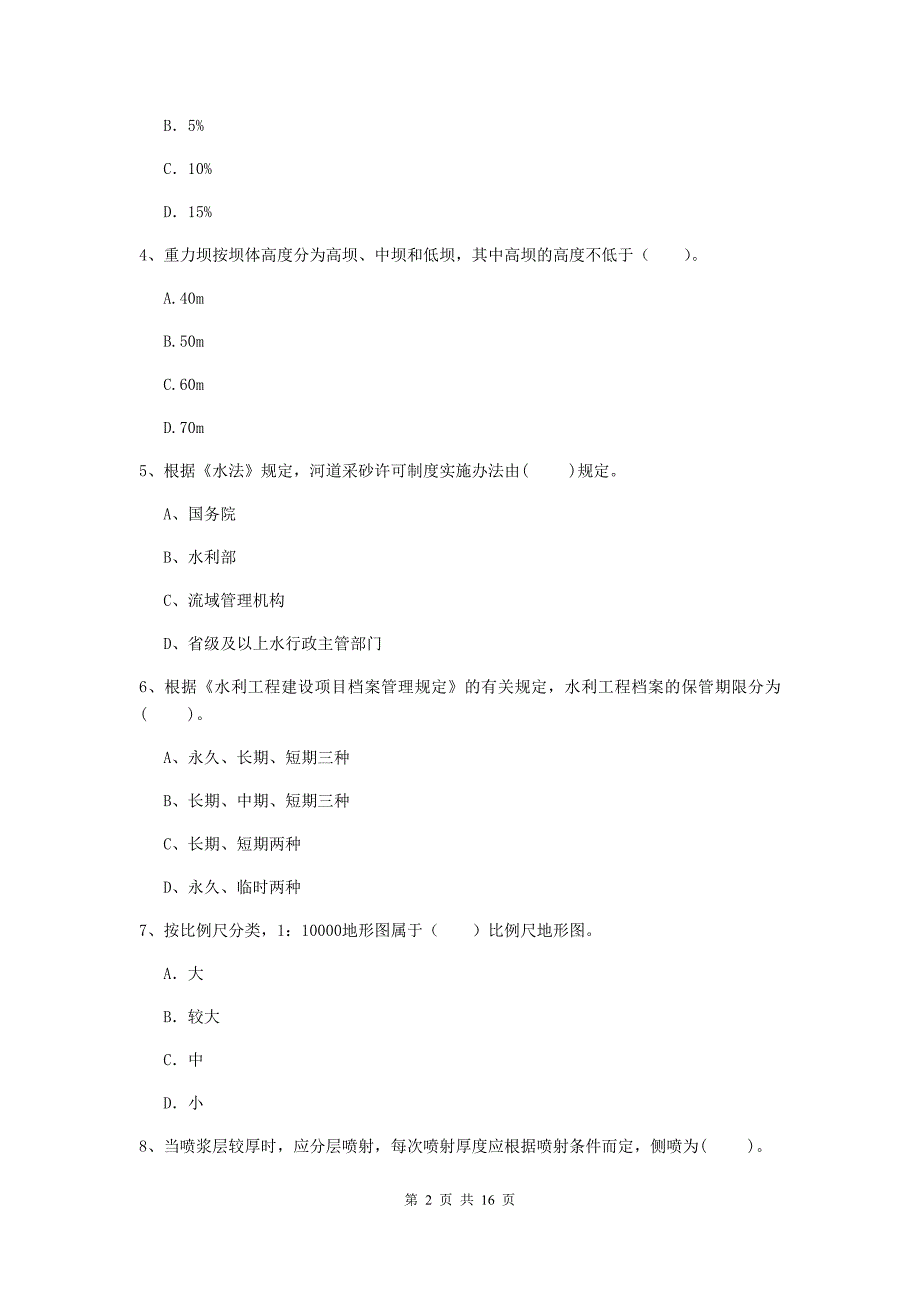 新疆2019年注册二级建造师《水利水电工程管理与实务》模拟试卷c卷 含答案_第2页