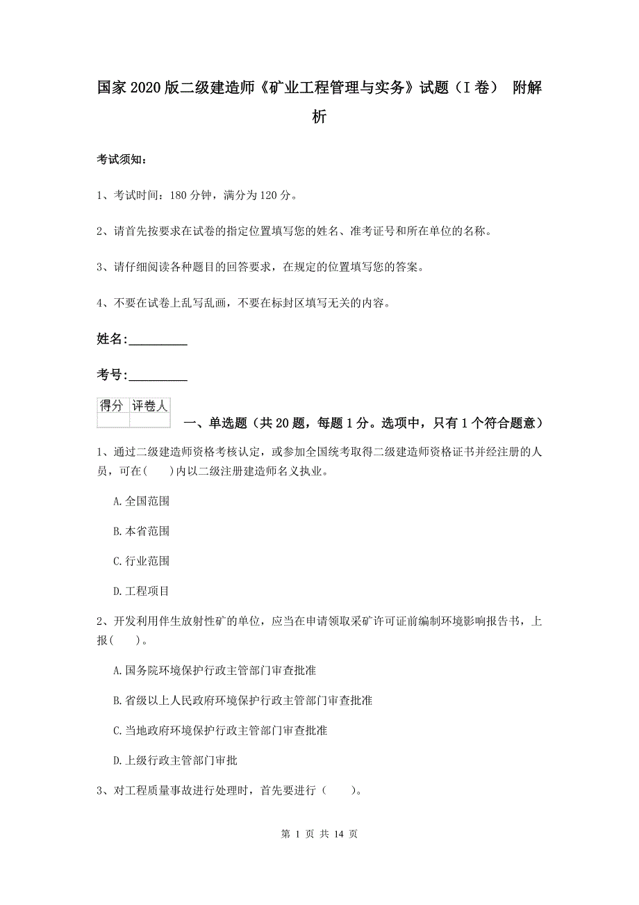 国家2020版二级建造师《矿业工程管理与实务》试题（i卷） 附解析_第1页