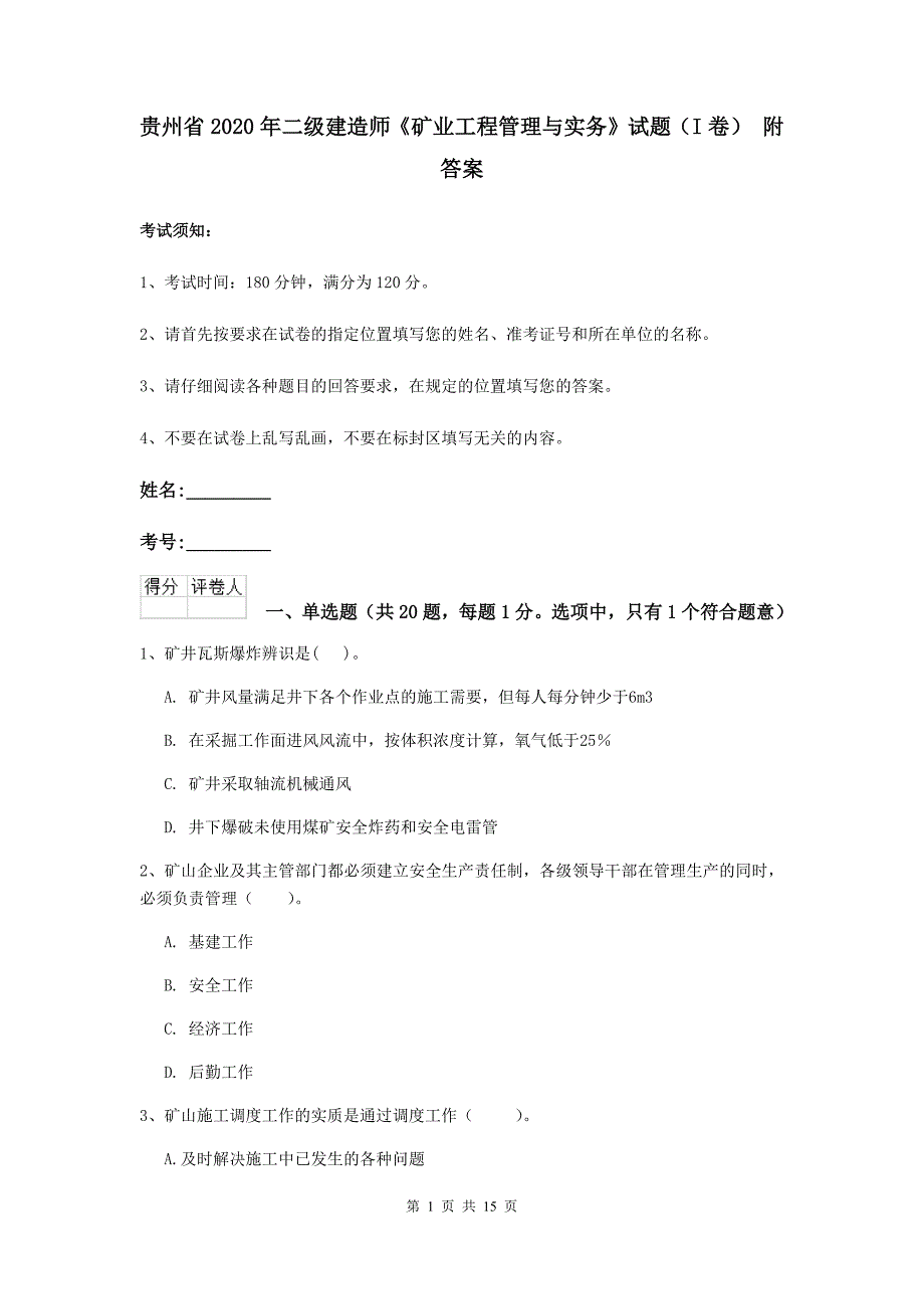 贵州省2020年二级建造师《矿业工程管理与实务》试题（i卷） 附答案_第1页