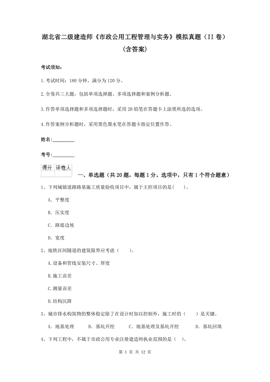 湖北省二级建造师《市政公用工程管理与实务》模拟真题（ii卷） （含答案）_第1页