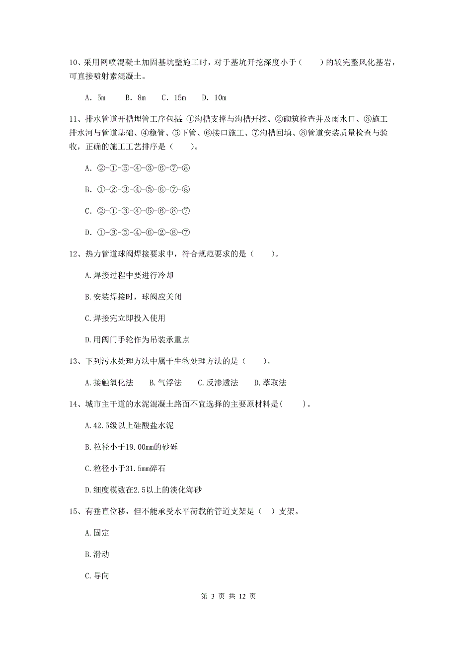 湖北省二级建造师《市政公用工程管理与实务》模拟真题（ii卷） （含答案）_第3页