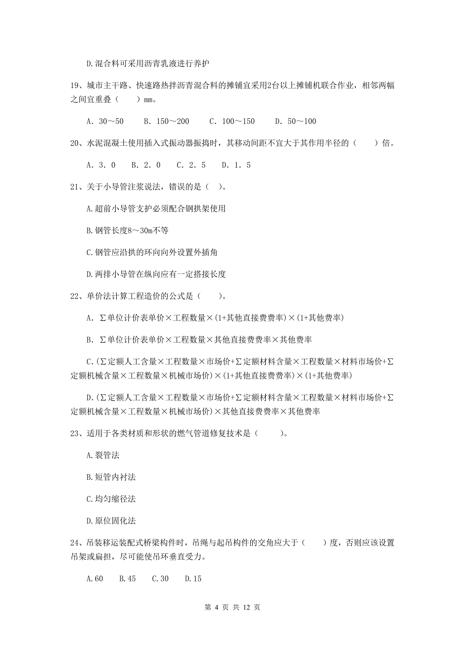 国家2019年注册二级建造师《市政公用工程管理与实务》单项选择题【50题】专项考试c卷 含答案_第4页