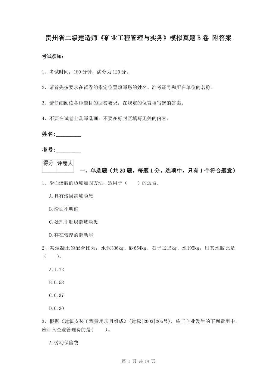 贵州省二级建造师《矿业工程管理与实务》模拟真题b卷 附答案_第1页