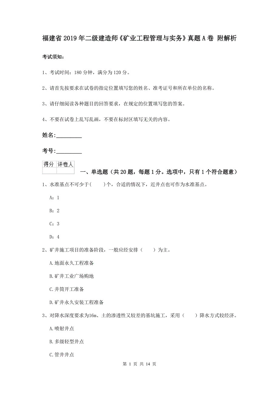 福建省2019年二级建造师《矿业工程管理与实务》真题a卷 附解析_第1页