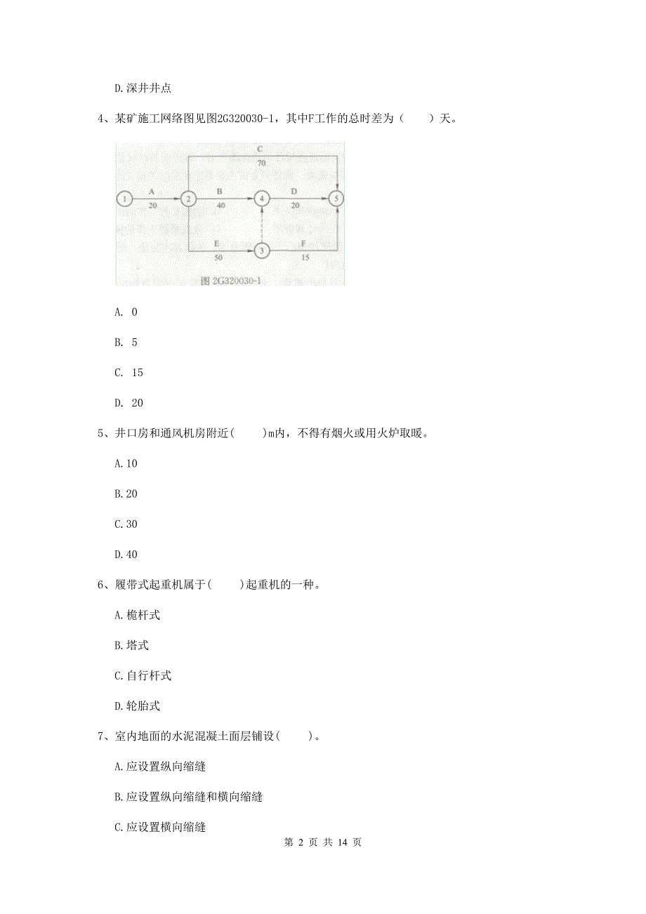 福建省2019年二级建造师《矿业工程管理与实务》真题a卷 附解析_第2页