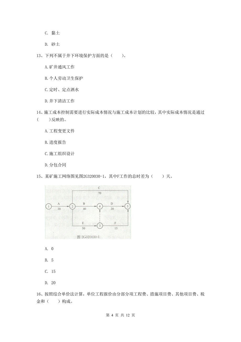 国家注册二级建造师《矿业工程管理与实务》单选题【40题】专项练习（i卷） 附答案_第4页