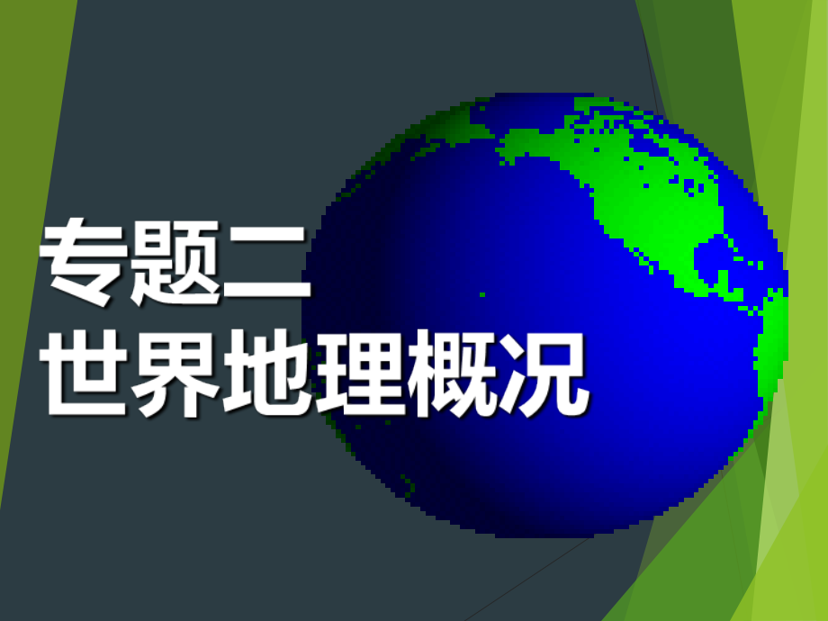 2019年世界地理课件2 世界陆地和海洋(89张ppt)精品物理_第1页