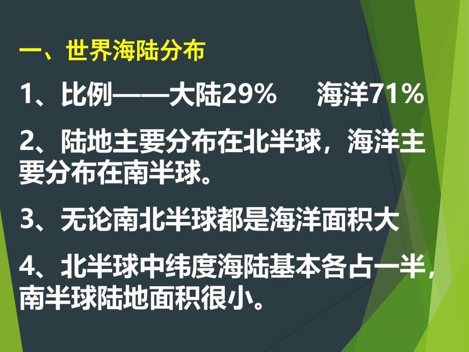 2019年世界地理课件2 世界陆地和海洋(89张ppt)精品物理_第5页