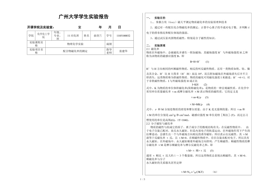 磁化率测定报告_第1页