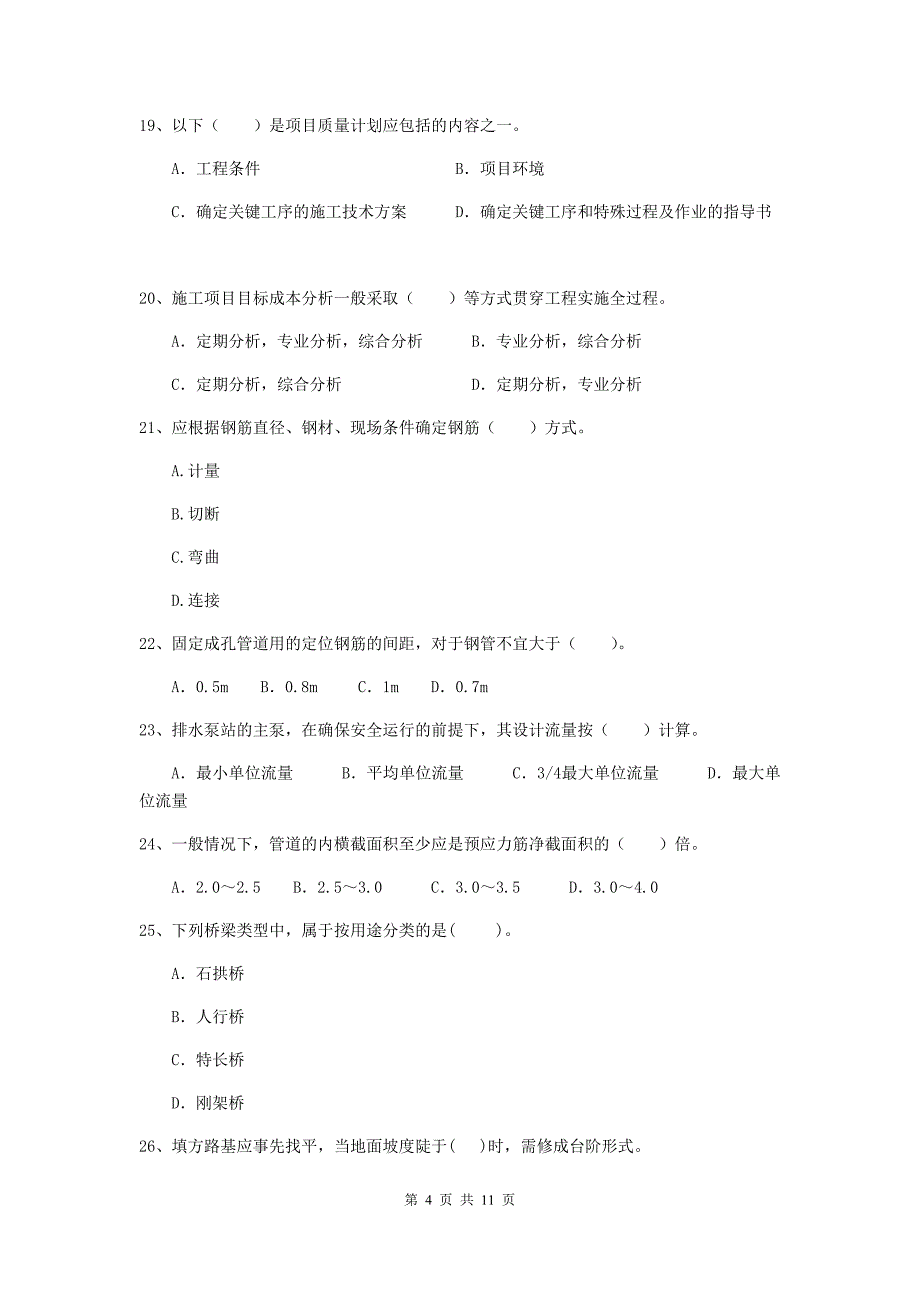 2020版二级建造师《市政公用工程管理与实务》单项选择题【50题】专题检测b卷 附解析_第4页