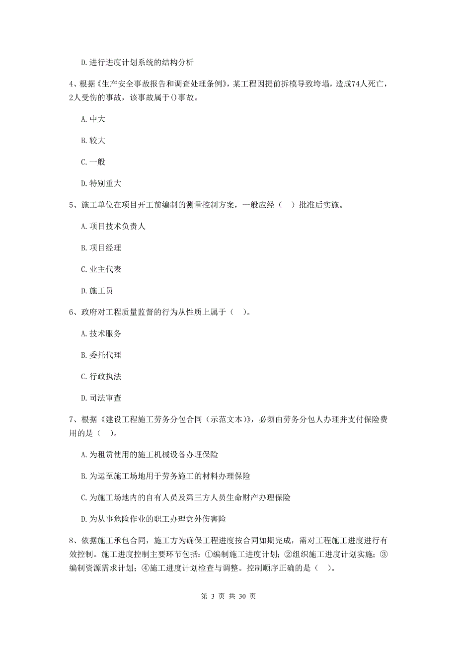 禹王台区2020年二级建造师《建设工程施工管理》考试试题 含答案_第3页