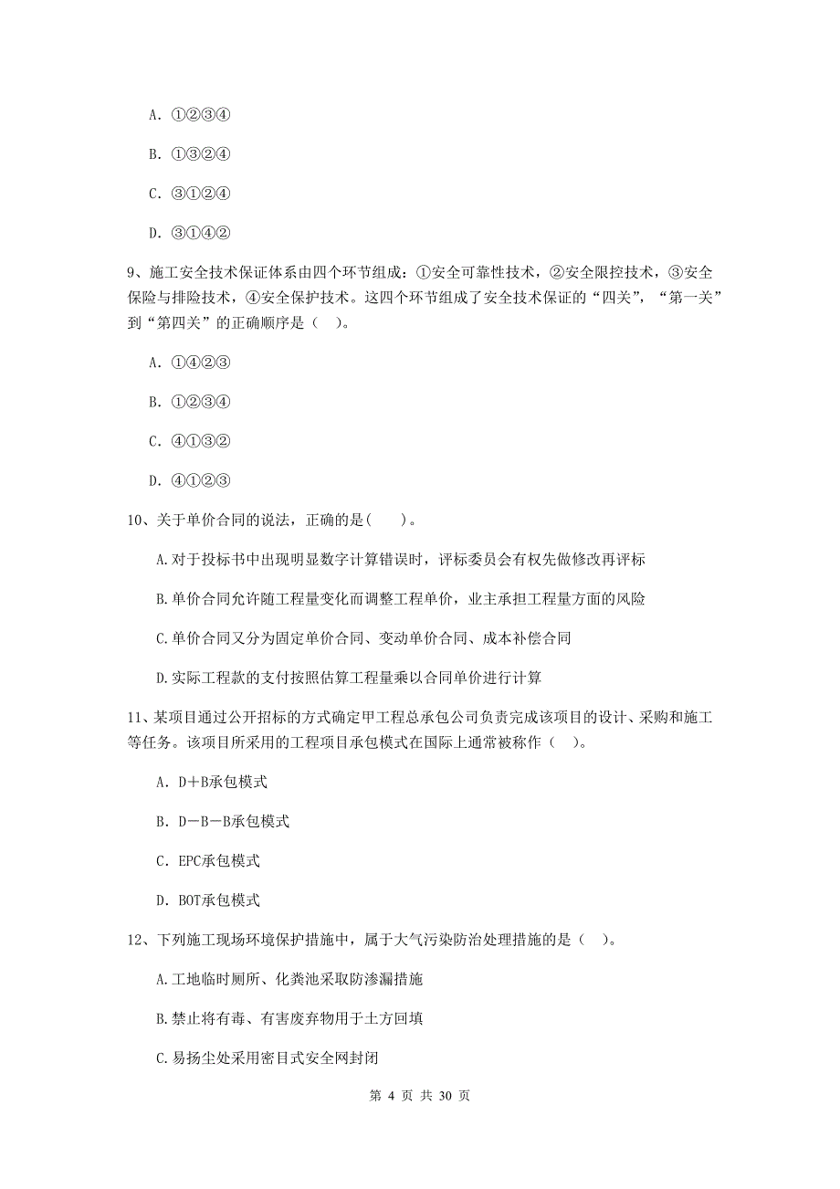 禹王台区2020年二级建造师《建设工程施工管理》考试试题 含答案_第4页