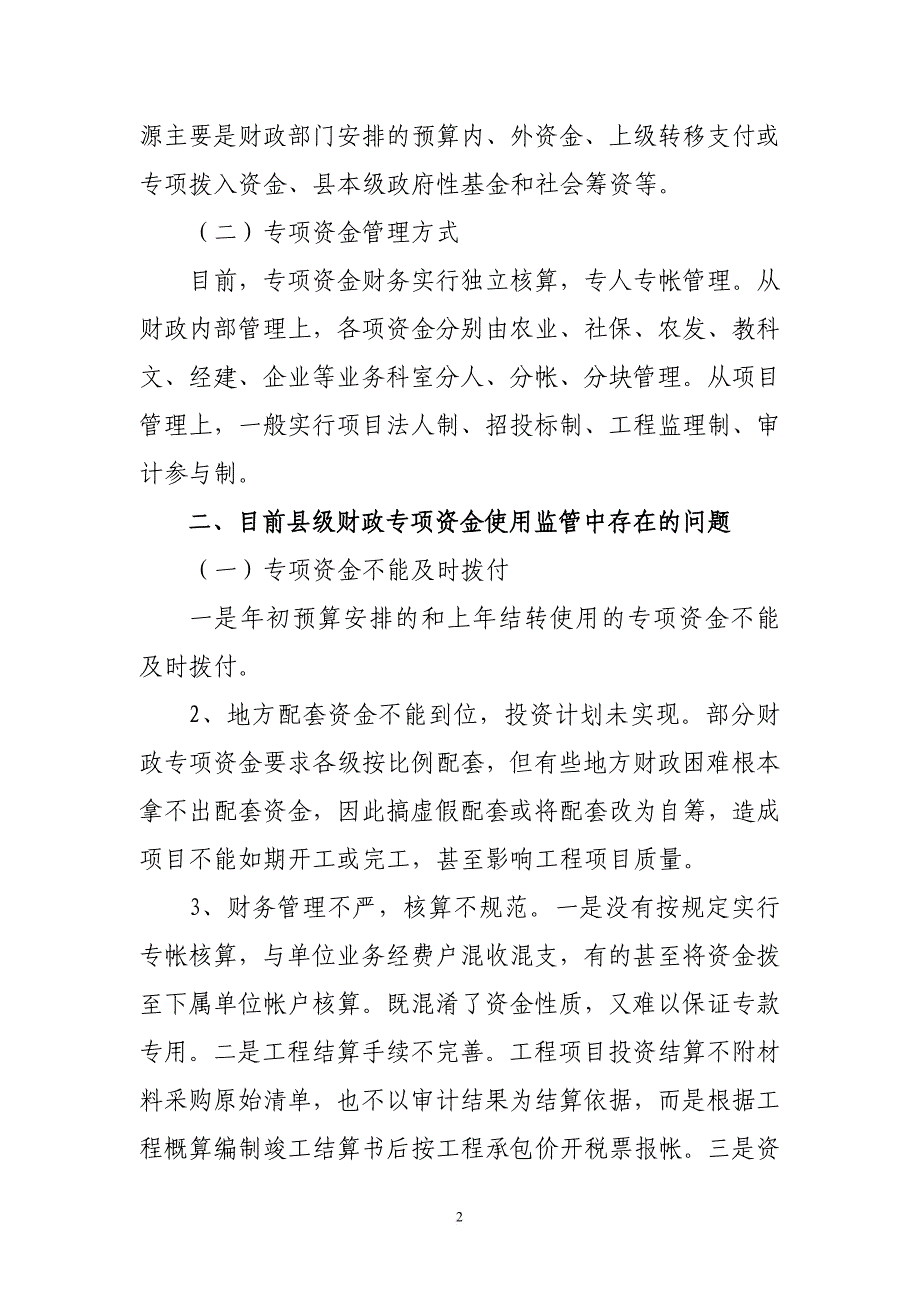 浅谈财政专项资金使用监管中存在的问题及对策(同名45864)_第2页