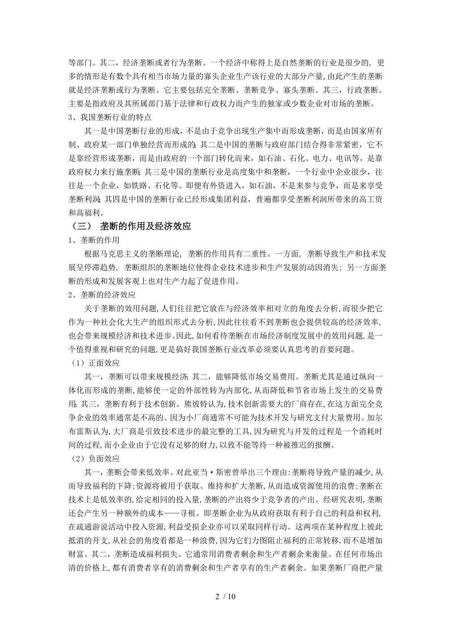 浅析我国垄断行业改革问题对策_第2页