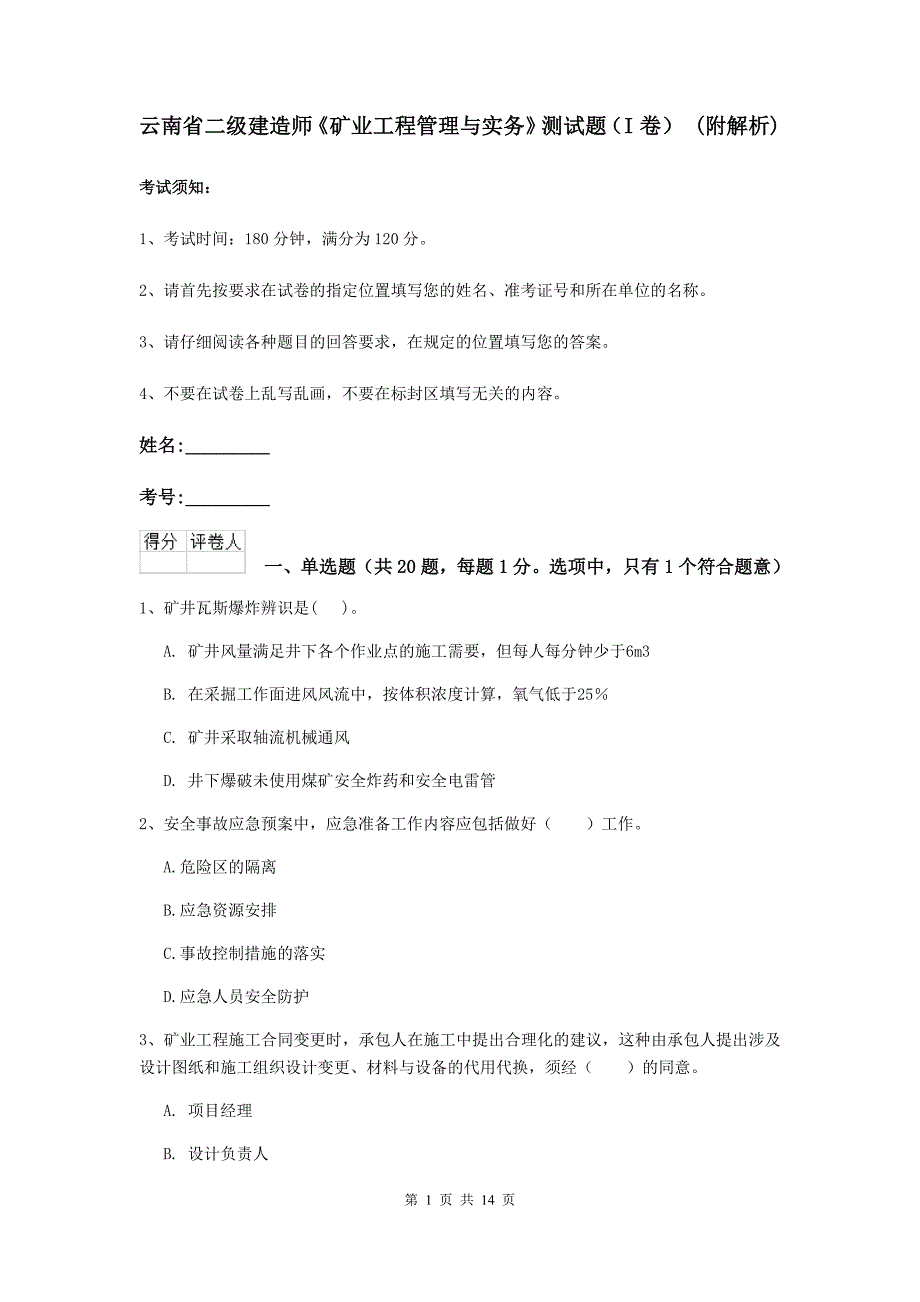 云南省二级建造师《矿业工程管理与实务》测试题（i卷） （附解析）_第1页