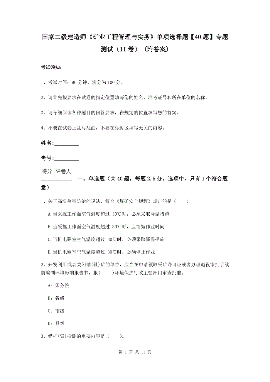 国家二级建造师《矿业工程管理与实务》单项选择题【40题】专题测试（ii卷） （附答案）_第1页