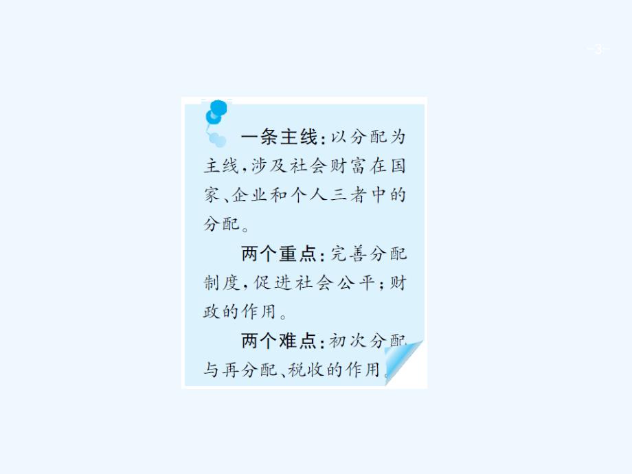 2018高考政治一轮复习1.7个人收入的分配_第3页