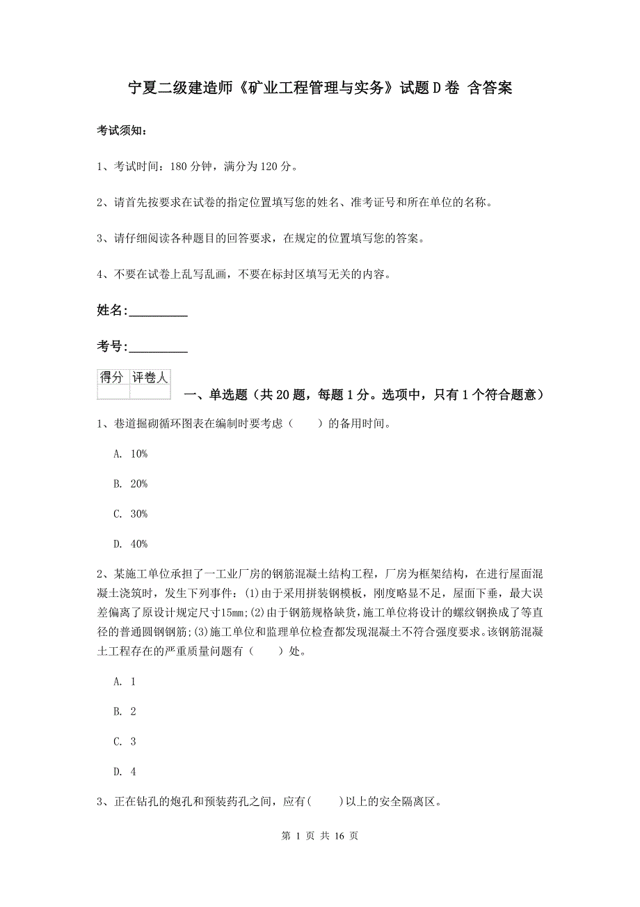 宁夏二级建造师《矿业工程管理与实务》试题d卷 含答案_第1页