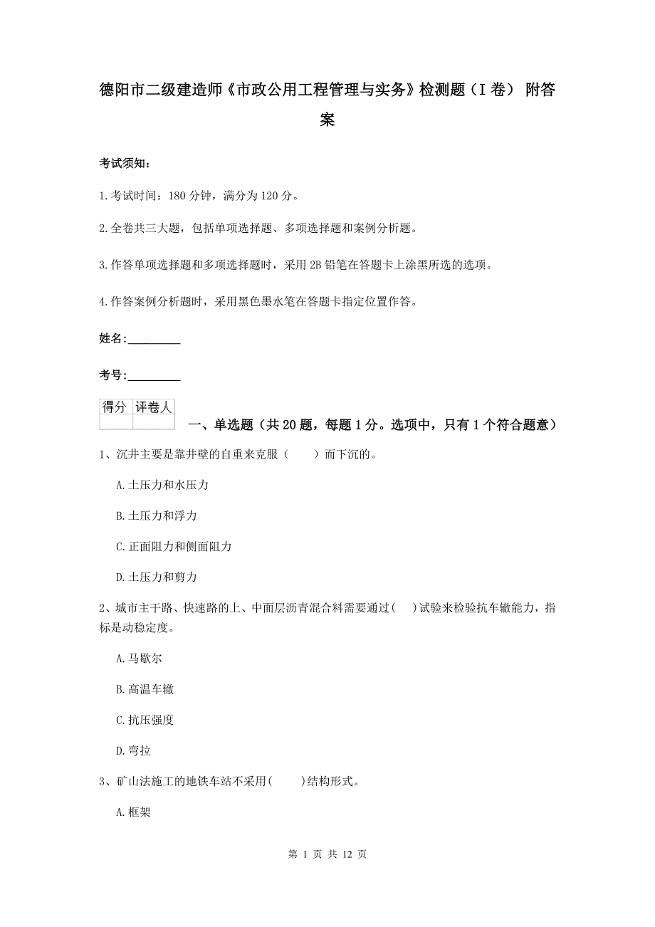 德阳市二级建造师《市政公用工程管理与实务》检测题（i卷） 附答案_第1页