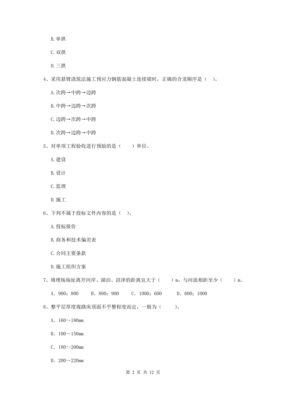 德阳市二级建造师《市政公用工程管理与实务》检测题（i卷） 附答案_第2页