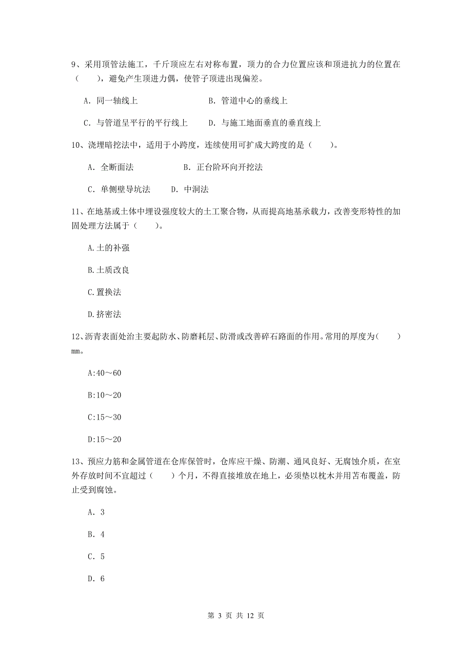 德阳市二级建造师《市政公用工程管理与实务》检测题（i卷） 附答案_第3页