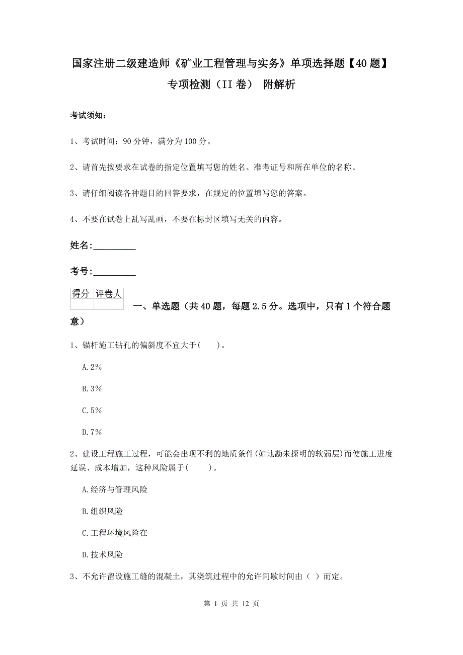 国家注册二级建造师《矿业工程管理与实务》单项选择题【40题】专项检测（ii卷） 附解析_第1页