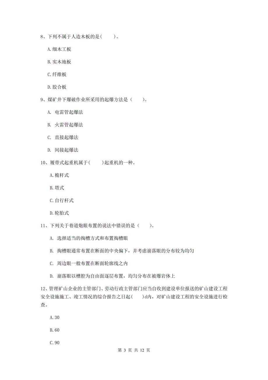 国家注册二级建造师《矿业工程管理与实务》单项选择题【40题】专项检测（ii卷） 附解析_第3页