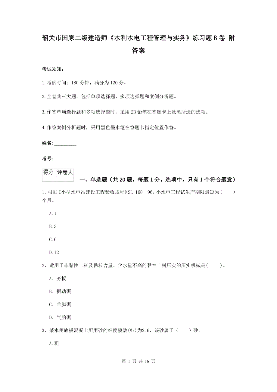 韶关市国家二级建造师《水利水电工程管理与实务》练习题b卷 附答案_第1页