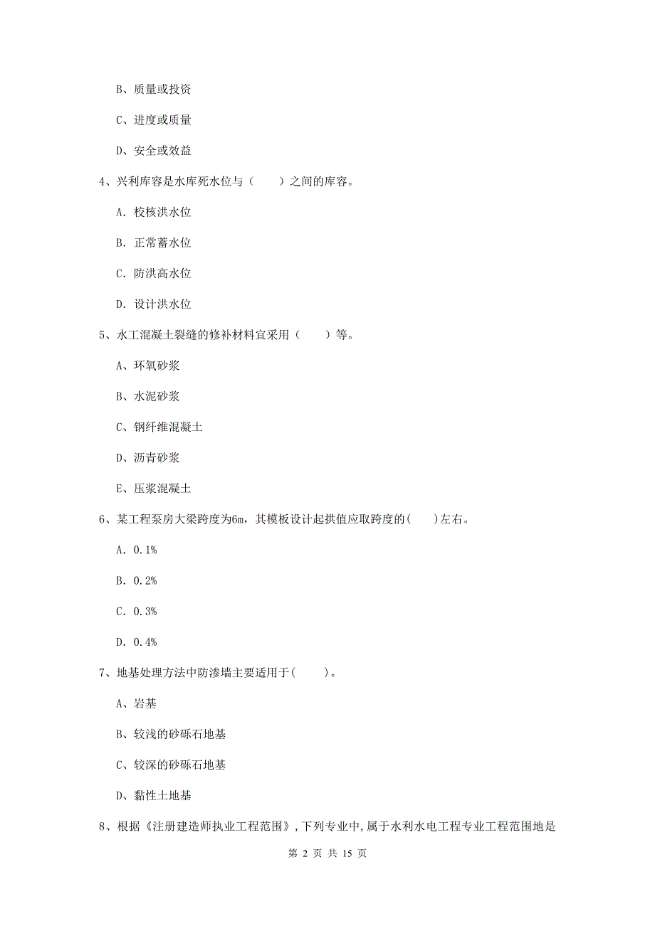 广元市国家二级建造师《水利水电工程管理与实务》模拟考试（ii卷） 附答案_第2页